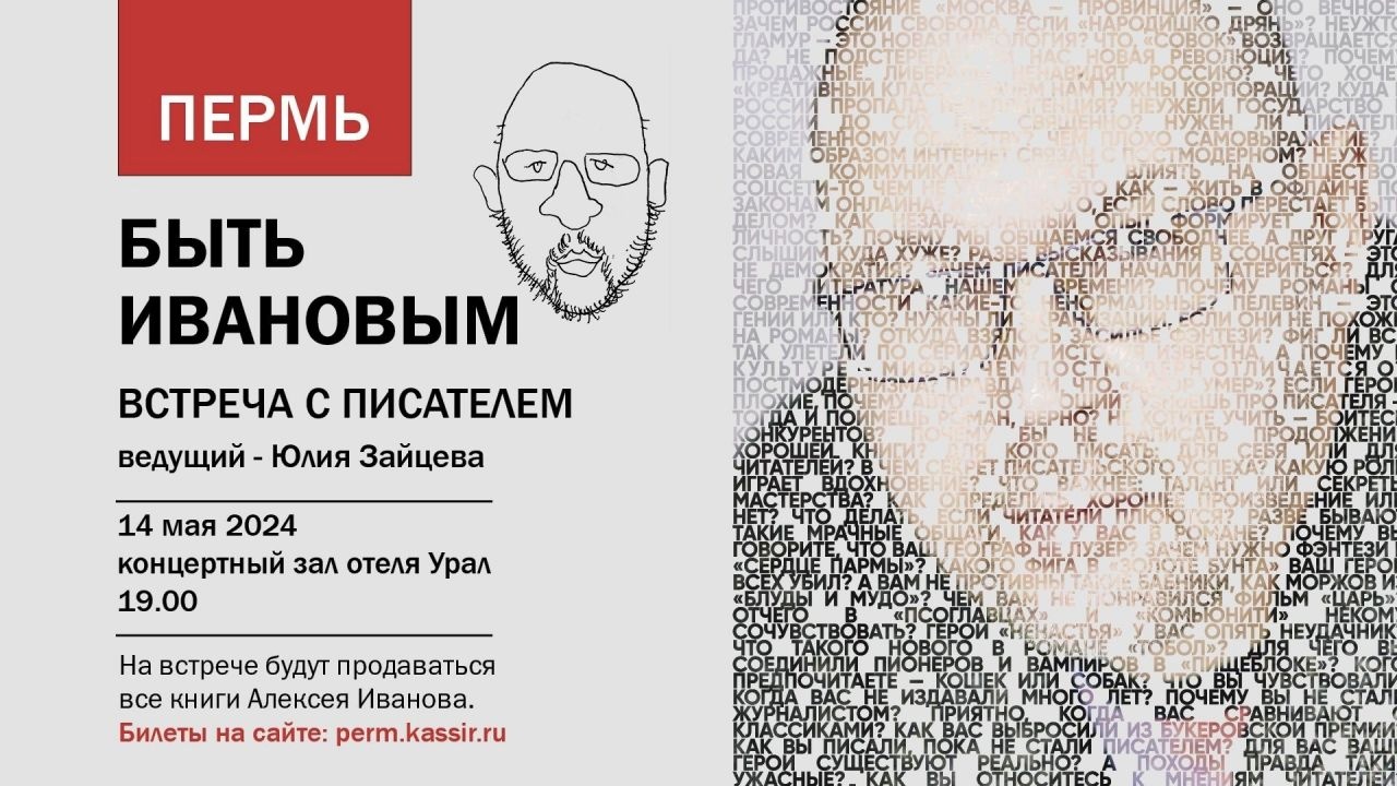 Презентация новой книги пермского писателя Алексея Иванова пройдёт в  краевой столице